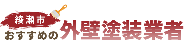 【綾瀬市】おすすめの外壁塗装業者