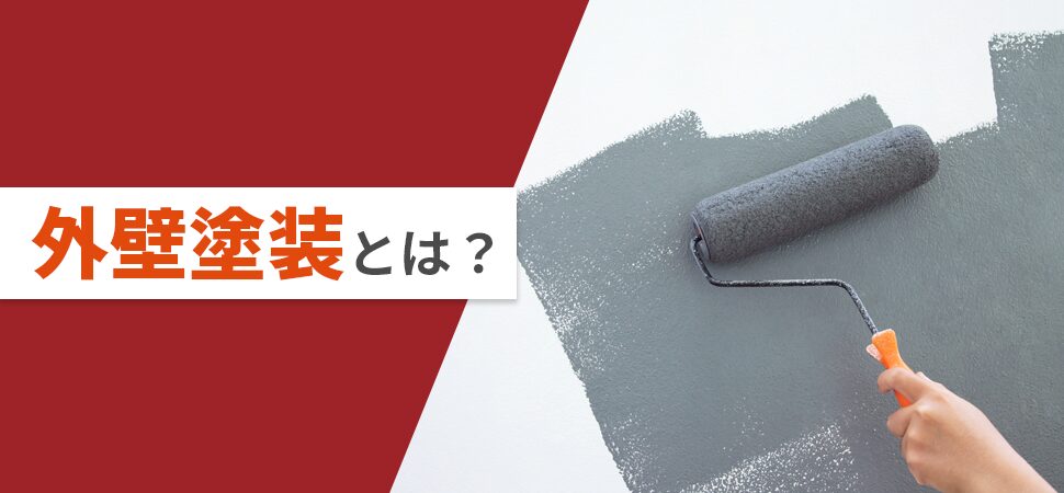 外壁塗装とは?の見出し画像