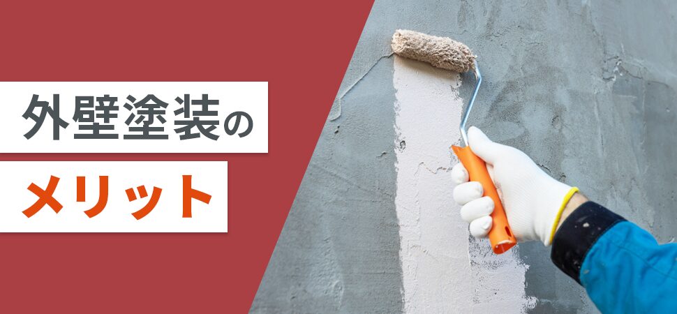 外壁塗装のメリットの見出し画像