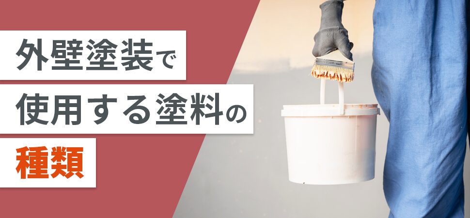 外壁塗装で使用する塗料の種類の見出し画像