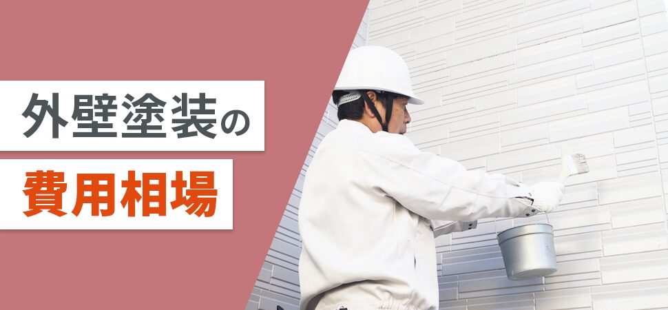 外壁塗装の費用相場の見出し画像