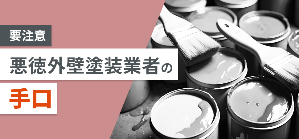 【要注意】悪徳外壁塗装業者の手口の見出し画像
