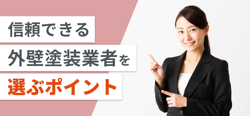 信頼できる外壁塗装業者を選ぶポイントの見出し画像